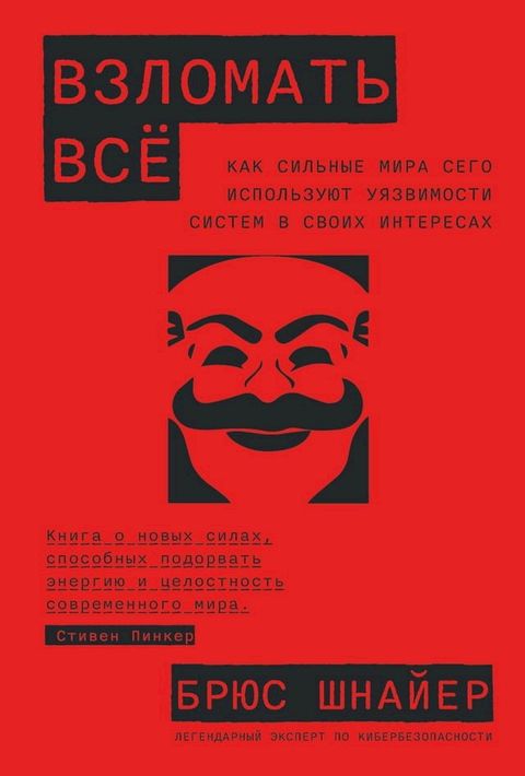 Взломать всё: Как сильные мира сего исп...(Kobo/電子書)