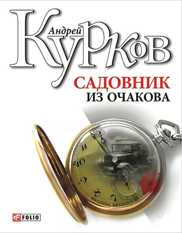  Садовник из Очакова(Kobo/電子書)