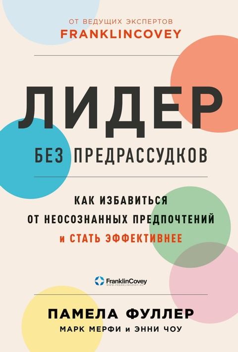 Лидер без предрассудков: Как избавить...(Kobo/電子書)