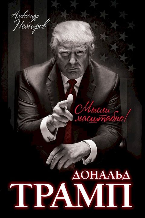 Дональд Трамп. Мысли масштабно(Kobo/電子書)