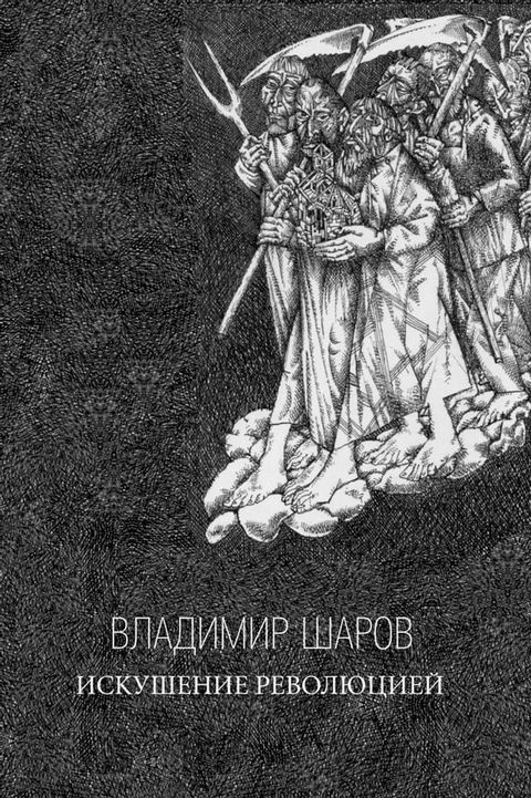 Искушение Революцией(Kobo/電子書)