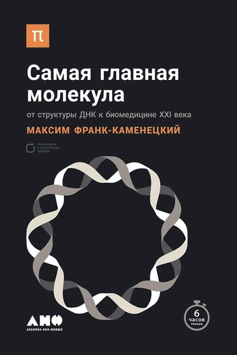 Самая главная молекула. От структуры Д...(Kobo/電子書)