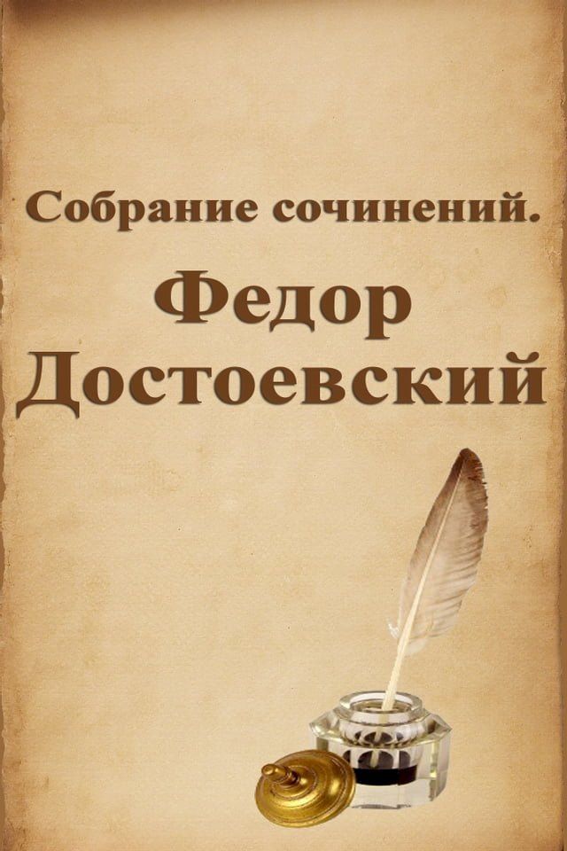  Собрание сочинений. Федор Достоевский(Kobo/電子書)