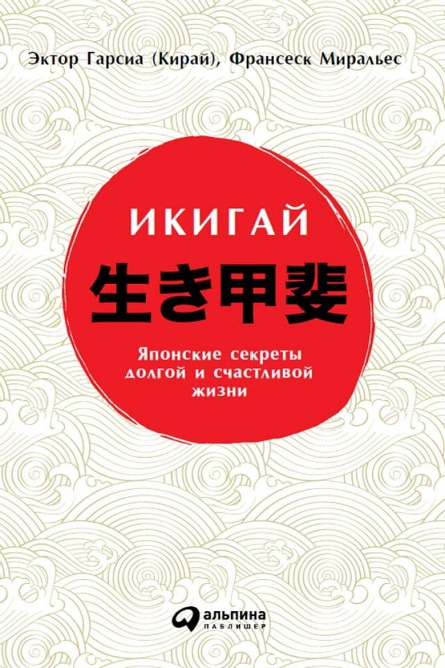  Икигай: Японский секрет долгой и счаст...(Kobo/電子書)