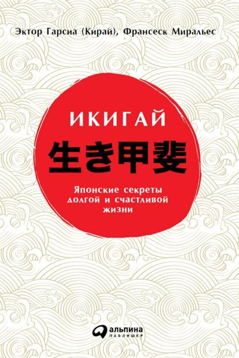 Икигай: Японский секрет долгой и счаст...(Kobo/電子書)