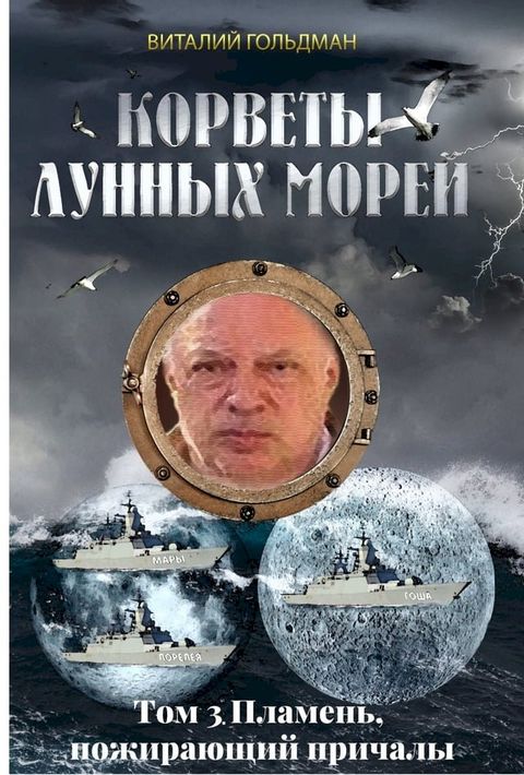 Корветы лунных морей. Tom 3. Пламень, пожира...(Kobo/電子書)