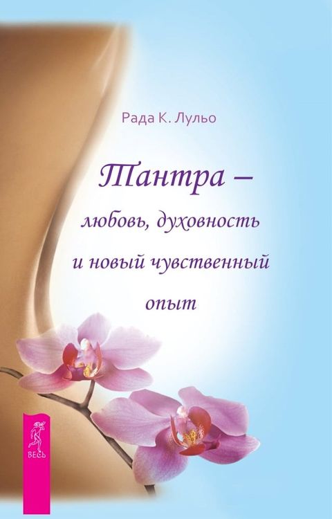 Тантра - любовь, духовность и новый чувс...(Kobo/電子書)