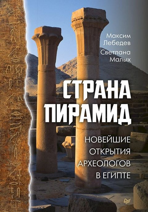 Страна пирамид. Новейшие открытия арх...(Kobo/電子書)