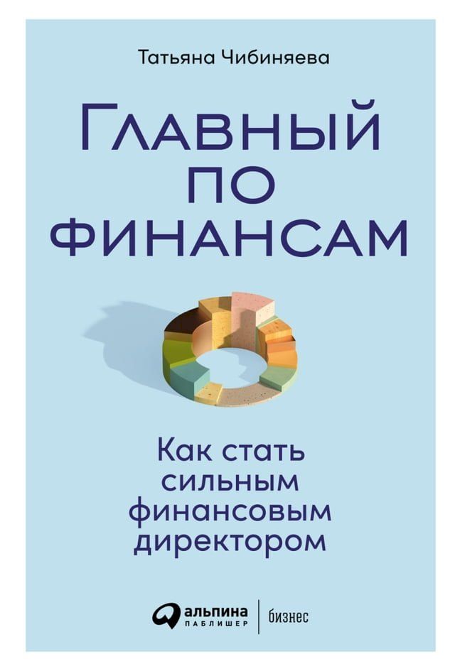  Главный по финансам: Как стать сильным ...(Kobo/電子書)