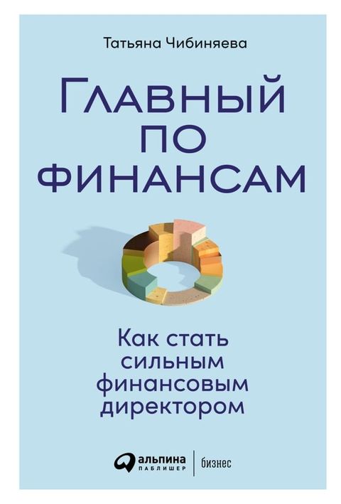 Главный по финансам: Как стать сильным ...(Kobo/電子書)