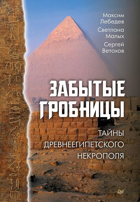 Забытые гробницы. Тайны древнеегипетс...(Kobo/電子書)