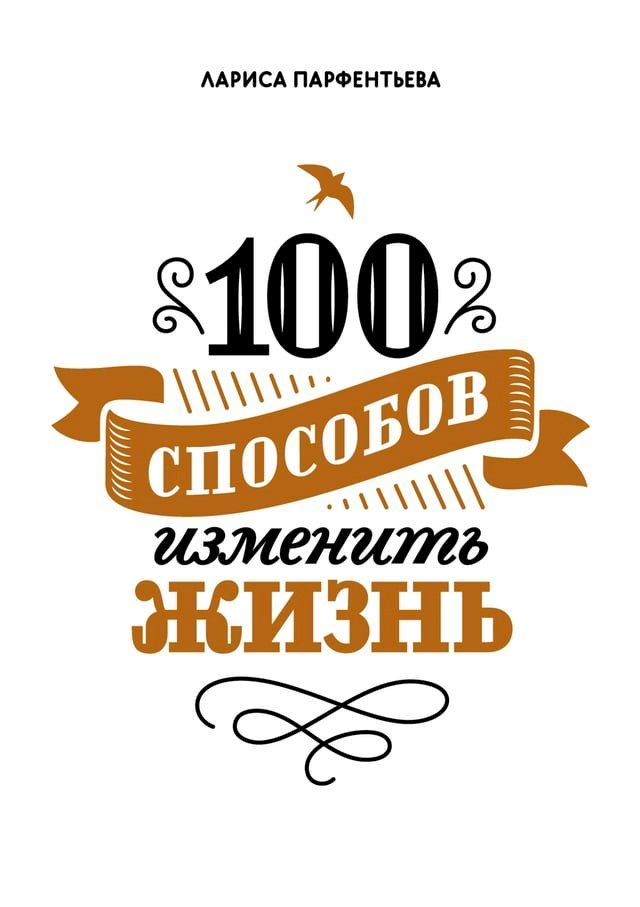  100 способов изменить жизнь. Часть первая(Kobo/電子書)