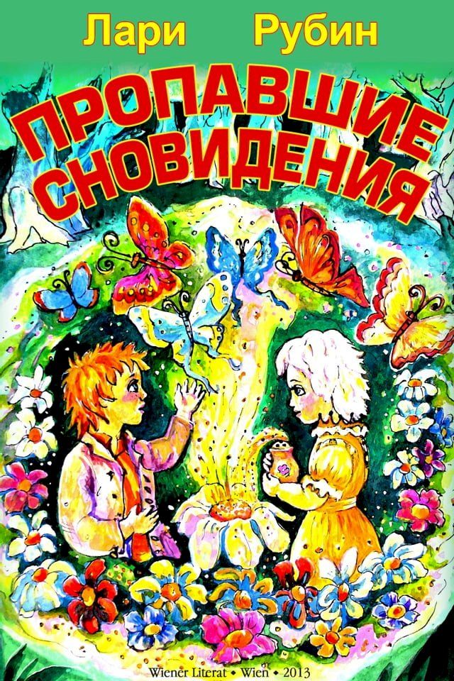  Пропавшие сновидения. Старая сказка, р...(Kobo/電子書)