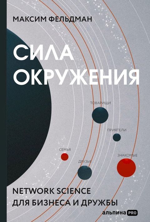 Сила окружения: Network science для бизнеса и дружбы(Kobo/電子書)