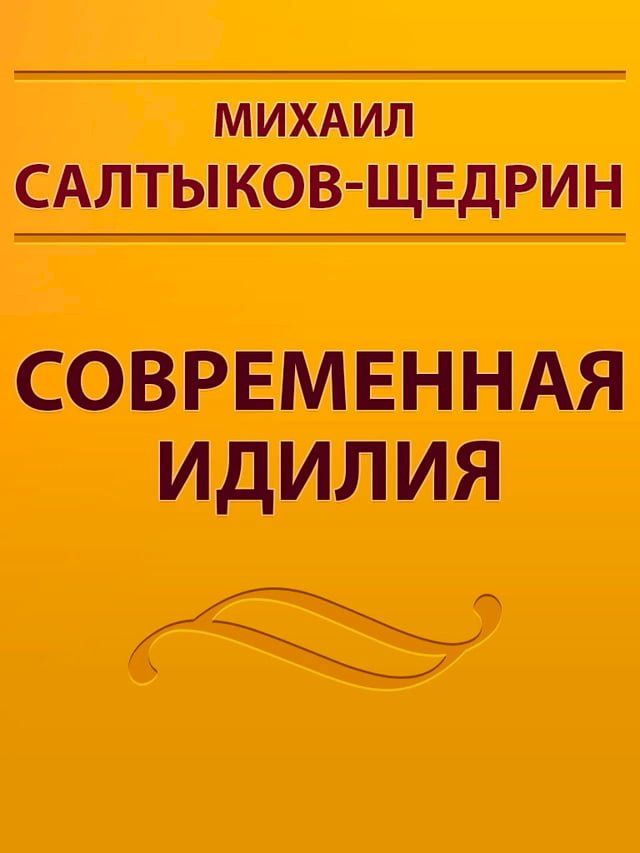  Современная Идиллия(Kobo/電子書)