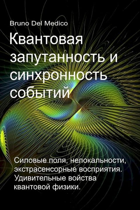 Квантовая запутанность и синхронност...(Kobo/電子書)