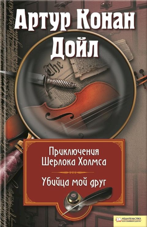 Приключения Шерлока Холмса. Убийца, мо...(Kobo/電子書)