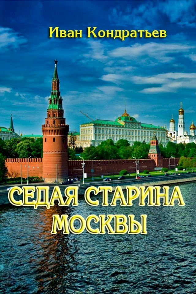  Седая старина Москвы(Kobo/電子書)