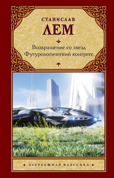 Возвращение со звезд. Футурологически...(Kobo/電子書)