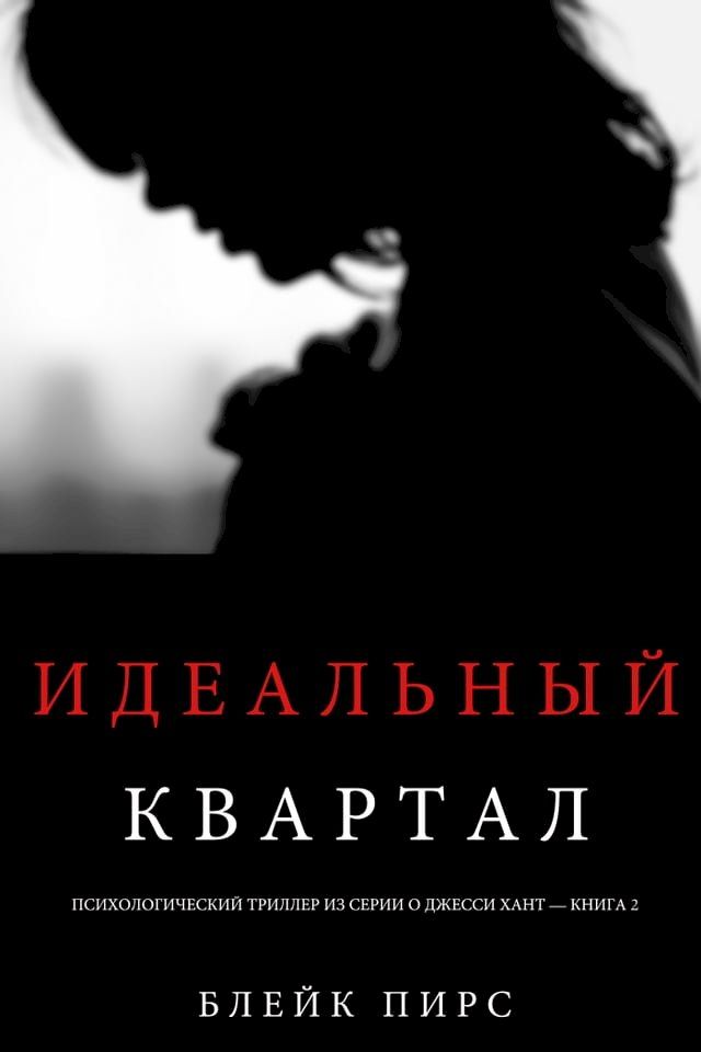  Идеальный Квартал (Психологический тр...(Kobo/電子書)