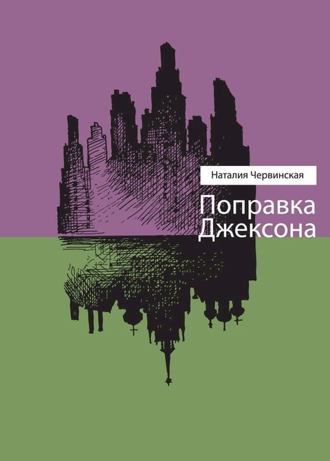 Поправка Джексона(Kobo/電子書)