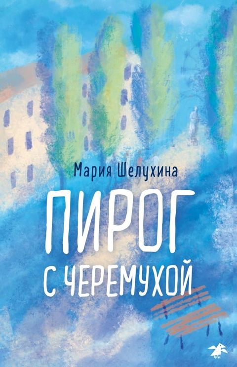 Пирог с черёмухой(Kobo/電子書)