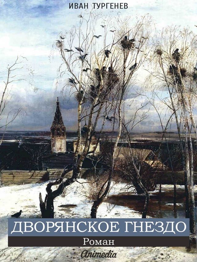  Дворянское гнездо(Kobo/電子書)