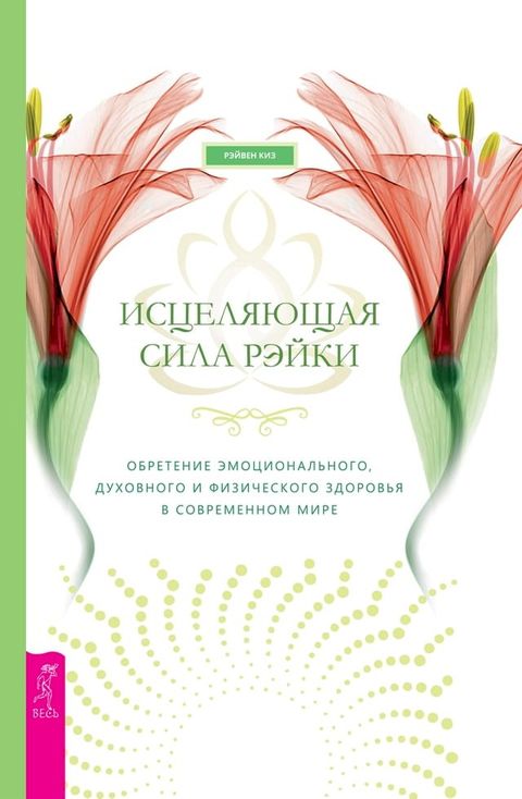 Исцеляющая сила рэйки: обретение эмоц...(Kobo/電子書)