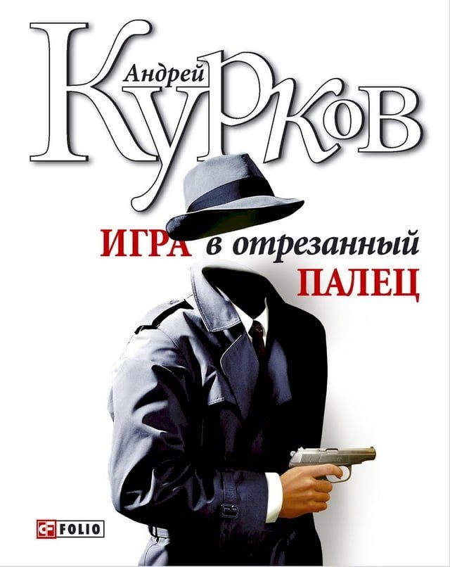  Игра в отрезанный палец(Kobo/電子書)