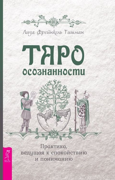 Таро осознанности(Kobo/電子書)