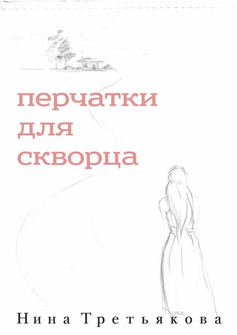 Перчатки Для Скворца(Kobo/電子書)