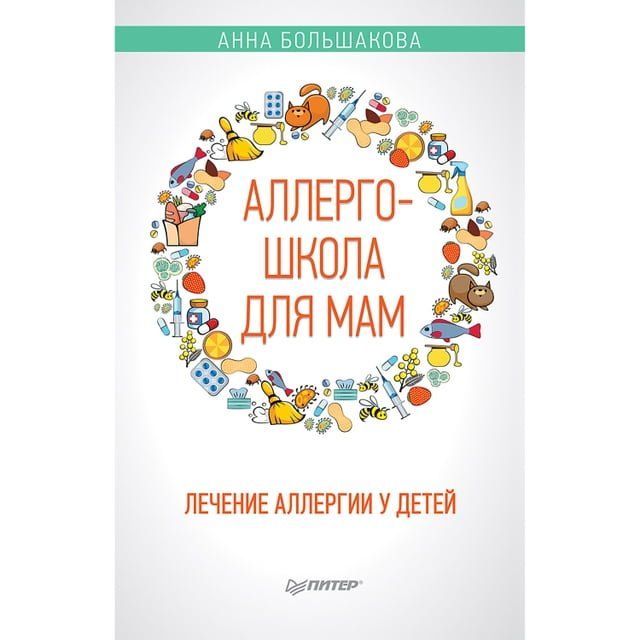  Аллергошкола для мам(Kobo/電子書)