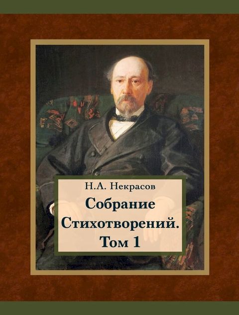 Собрание Стихотворений. Том 1(Kobo/電子書)