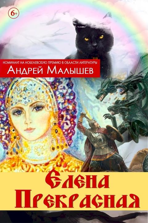 Елена Прекрасная(Kobo/電子書)