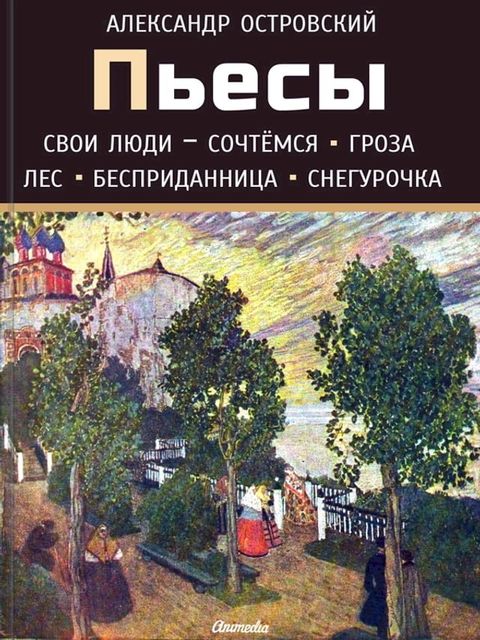 Пьесы А. Н. Островского (Свои люди – сочте...(Kobo/電子書)