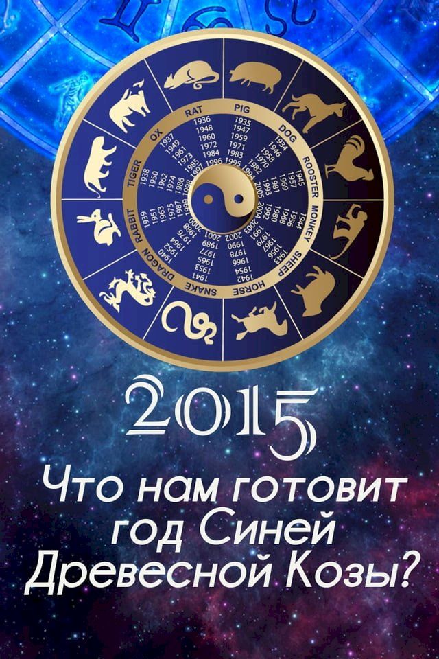  Что нам готовит год Синей Козы 2015(Kobo/電子書)