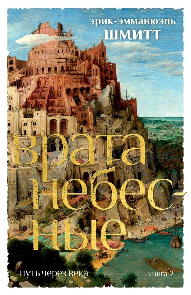  Путь через века. Кн. 2. Врата небесные(Kobo/電子書)