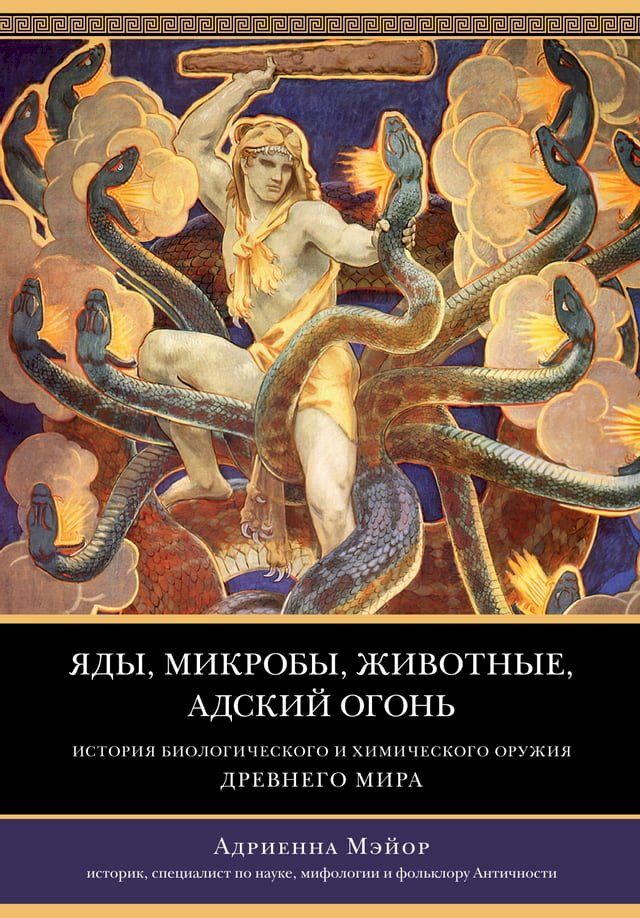  Яды, микробы, животные, адский огонь(Kobo/電子書)