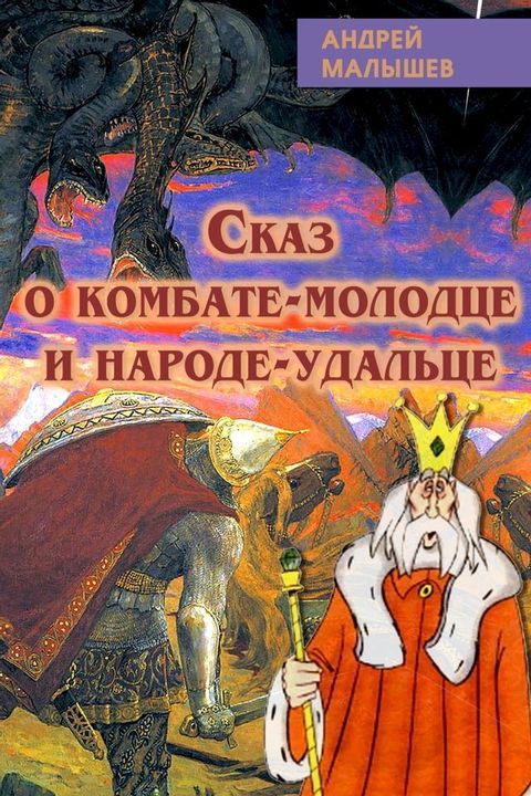 Сказ о комбате: молодце и народе-удальц...(Kobo/電子書)