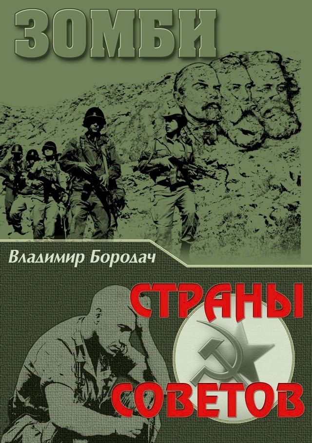  Зомби страны Советов(Kobo/電子書)