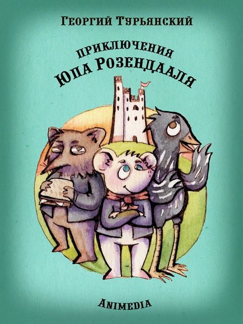 Приключения Юпа Розендааля (сказки дл...(Kobo/電子書)