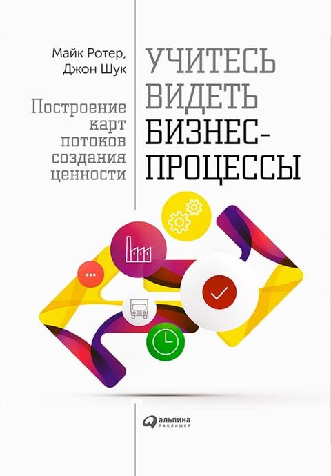 Учитесь видеть бизнес-процессы(Kobo/電子書)