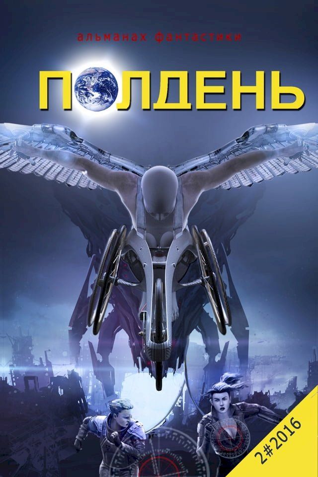  "Полдень" - Альманах фантастики. Выпуск 10.(Kobo/電子書)