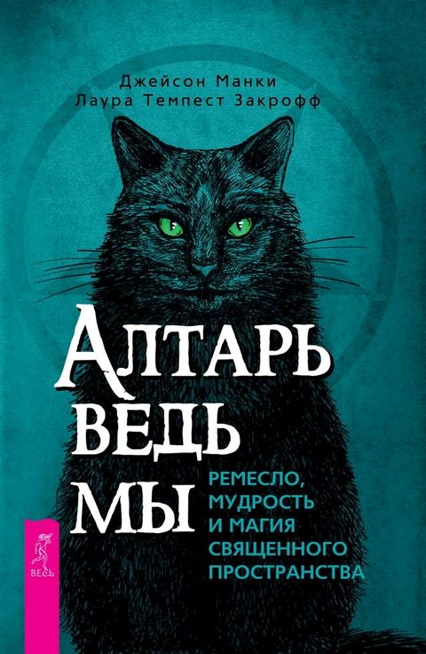 Алтарь ведьмы: ремесло, мудрость и маги...(Kobo/電子書)