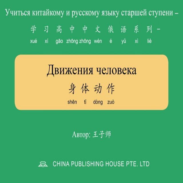  Движения человека 身体动作(Kobo/電子書)