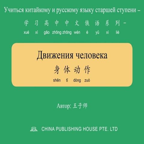 Движения человека 身体动作(Kobo/電子書)