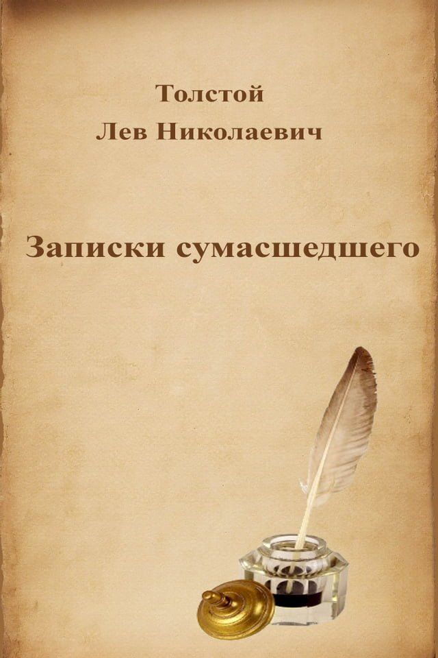  Записки сумасшедшего(Kobo/電子書)