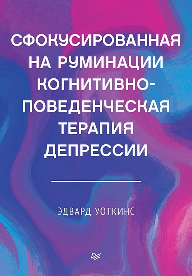  Сфокусированная на руминации когнити...(Kobo/電子書)