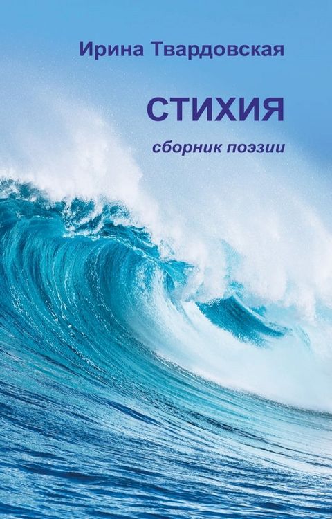 Стихия. Сборник поэзии(Kobo/電子書)