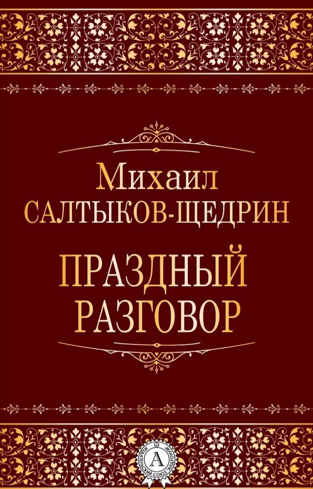  Праздный разговор(Kobo/電子書)